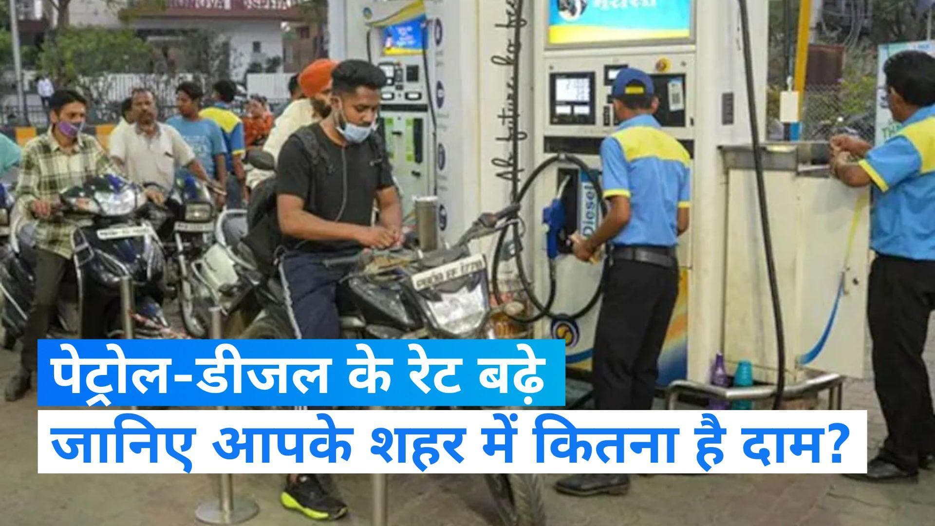 Petrol Diesel Prices : कई शहरों में बढ़े पेट्रोल-डीजल के दाम, जानिए आपके शहर में कितना महंगा हुआ तेल?