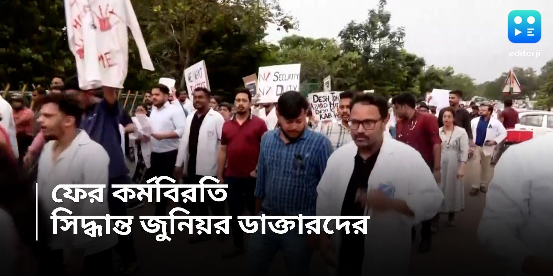 Junior Doctor Strike: ফের রাজ্যজুড়ে কর্মবিরতি! আট ঘণ্টার বৈঠকের পর সিদ্ধান্ত জুনিয়র ডাক্তারদের