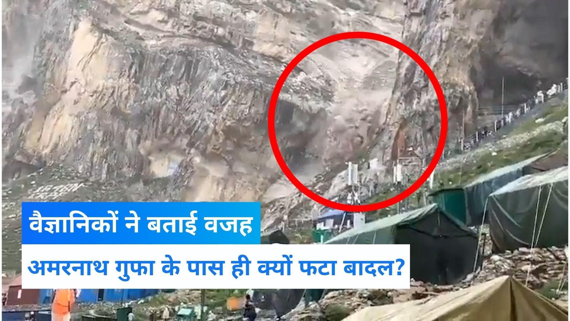 Amarnath Cloudburst: अमरनाथ गुफा के पास ही क्यों फटा बादल? वैज्ञानिकों ने बताई वजह