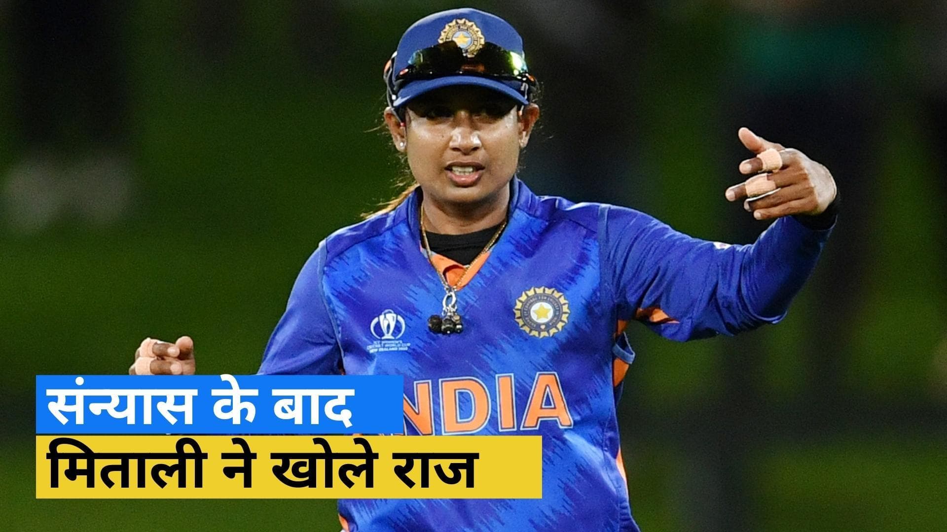 'मेरे साथ अन्याय हुआ', संन्यास के बाद महिला क्रिकेट टीम की पूर्व कप्तान Mithali Raj ने किया बड़ा खुलासा 