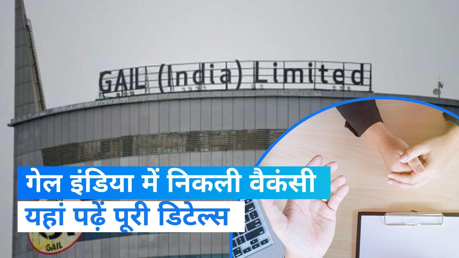 GAIL Recruitment 2023: गेल इंडिया में निकली भर्ती...! 60,000 तक होगी सैलरी 