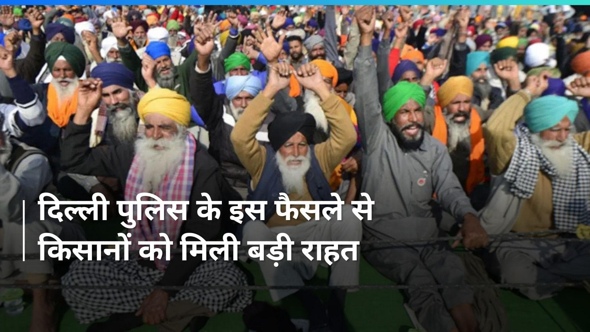 Farmers Protest: 14 मार्च को रामलीला मैदान में ‘किसान मजदूर महापंचायत’, इन शर्तों के साथ दी गई अनुमति