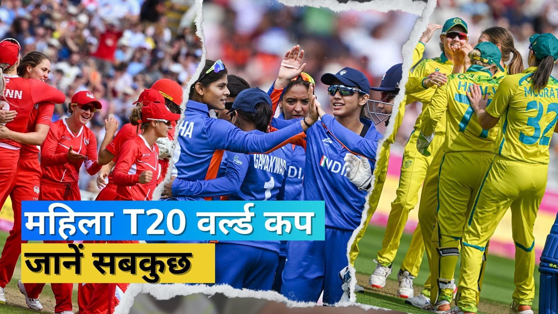 Womens T20 World Cup: कब से और कैसे होगी टूर्नामेंट की शुरुआत? जानें इवेंट के बारे में सबकुछ 