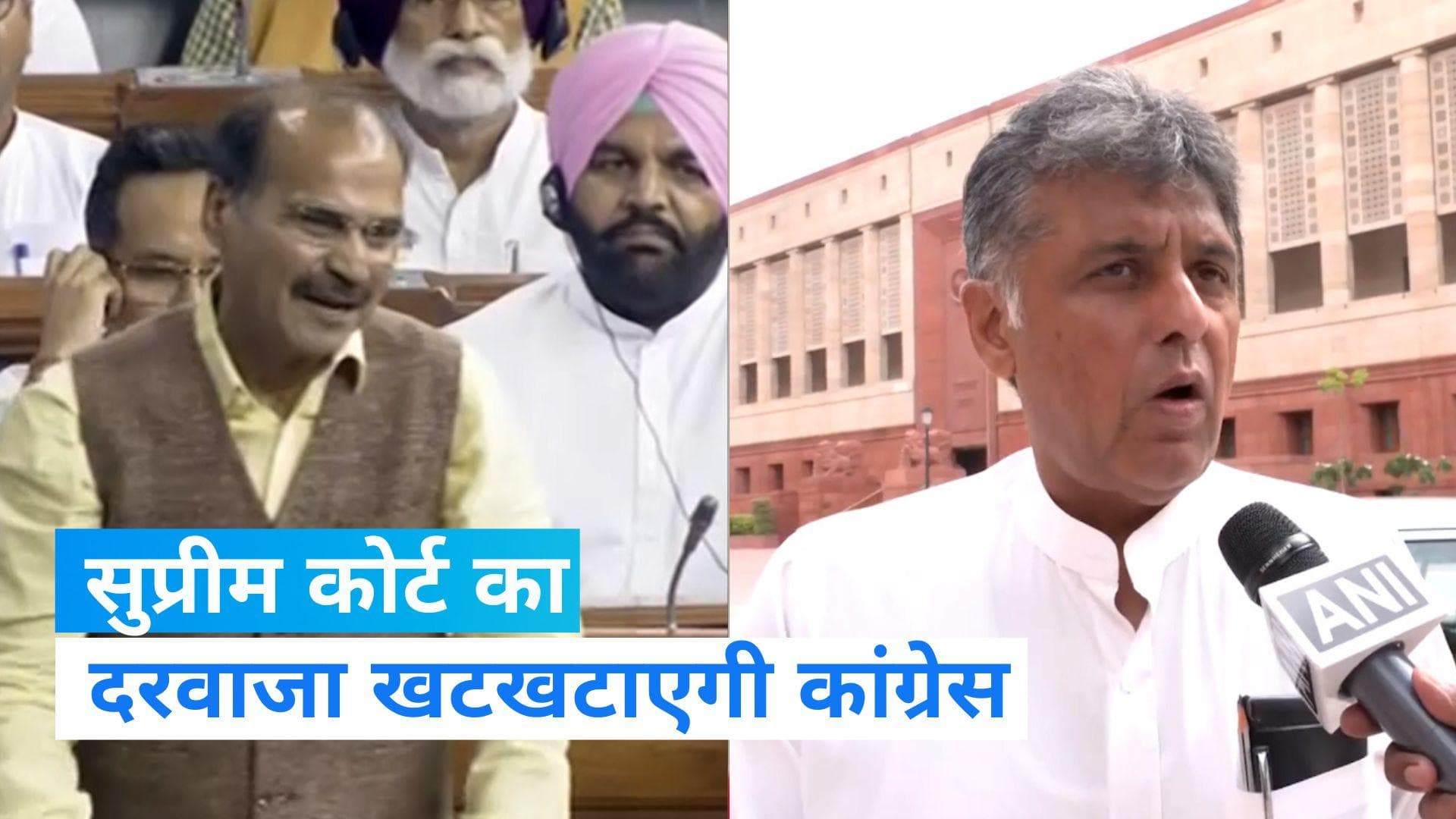 Adhir Chaudhary: अधीर रंजन को निलंबित किये जाने का विरोध, सुप्रीम कोर्ट जा सकती है कांग्रेस 