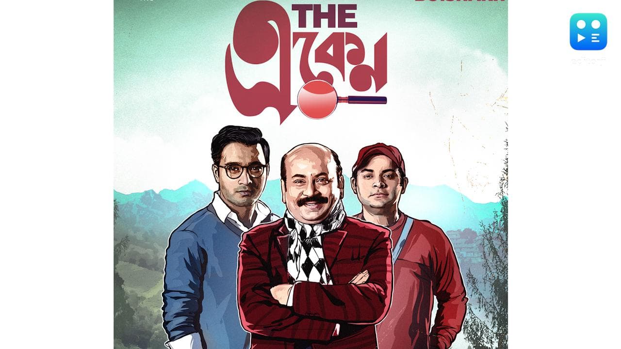 The Eken new poster out : মুক্তি পেল 'দ্য একেন'-এর নতুন পোস্টার 