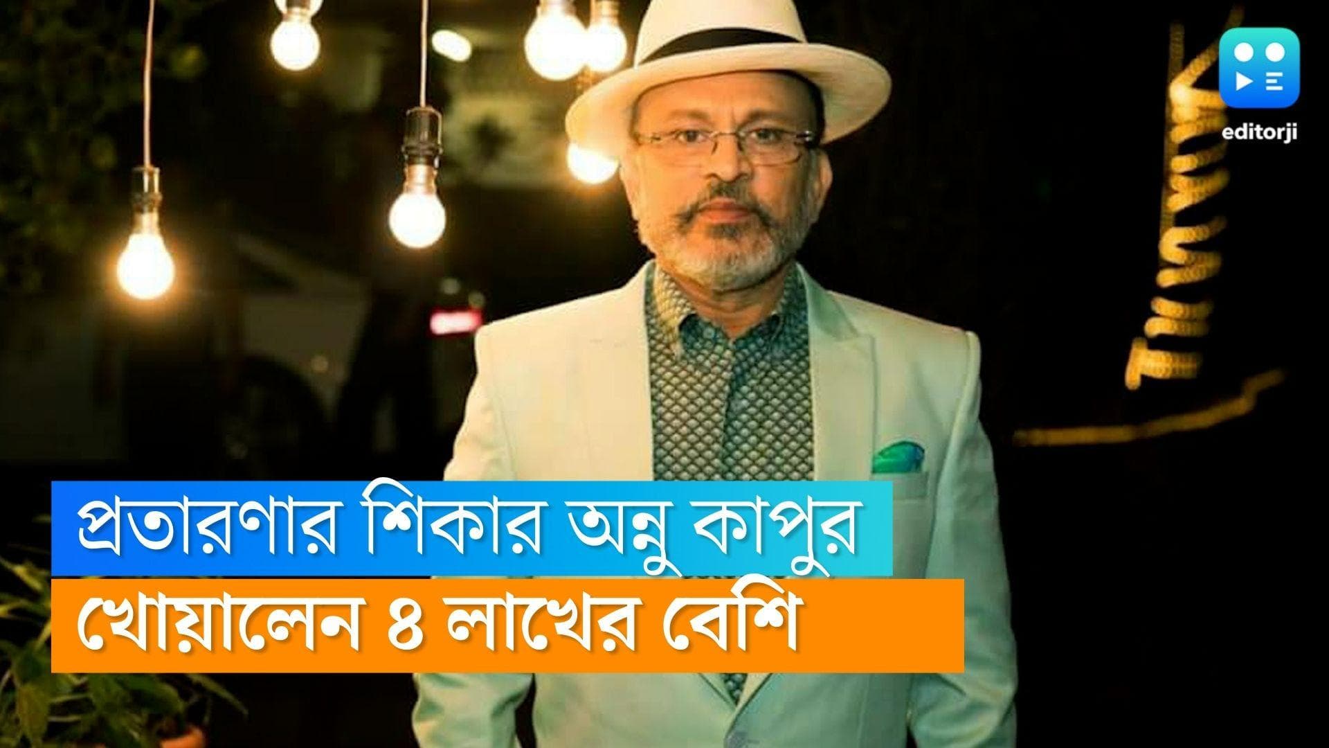 Annu Kapoor : ব্যাঙ্কে কেওয়াইসি আপডেট করানোর ভুয়ো ফোন, চার লাখ টাকা প্রতারণার শিকার অভিনেতা অন্নু কাপুর