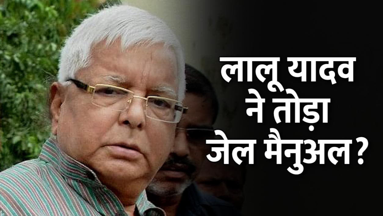Bihar News: जेल में टहलते हुए Lalu Yadav की फोटो वायरल, जेल मैनुअल तोड़ने के लगे आरोप