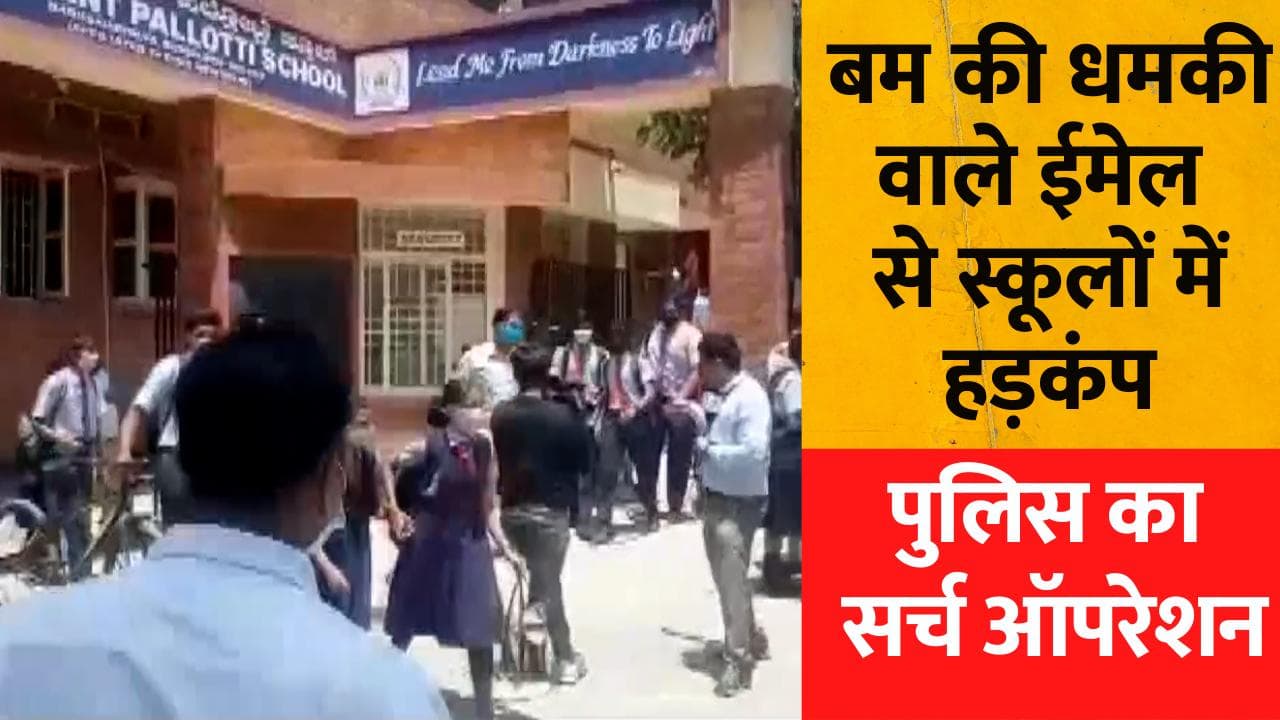 Bengaluru School: बम की धमकी वाले ईमेल से बेंगलुरु के 7 स्कूलों में हड़कंप, तलाश में जुटी पुलिस