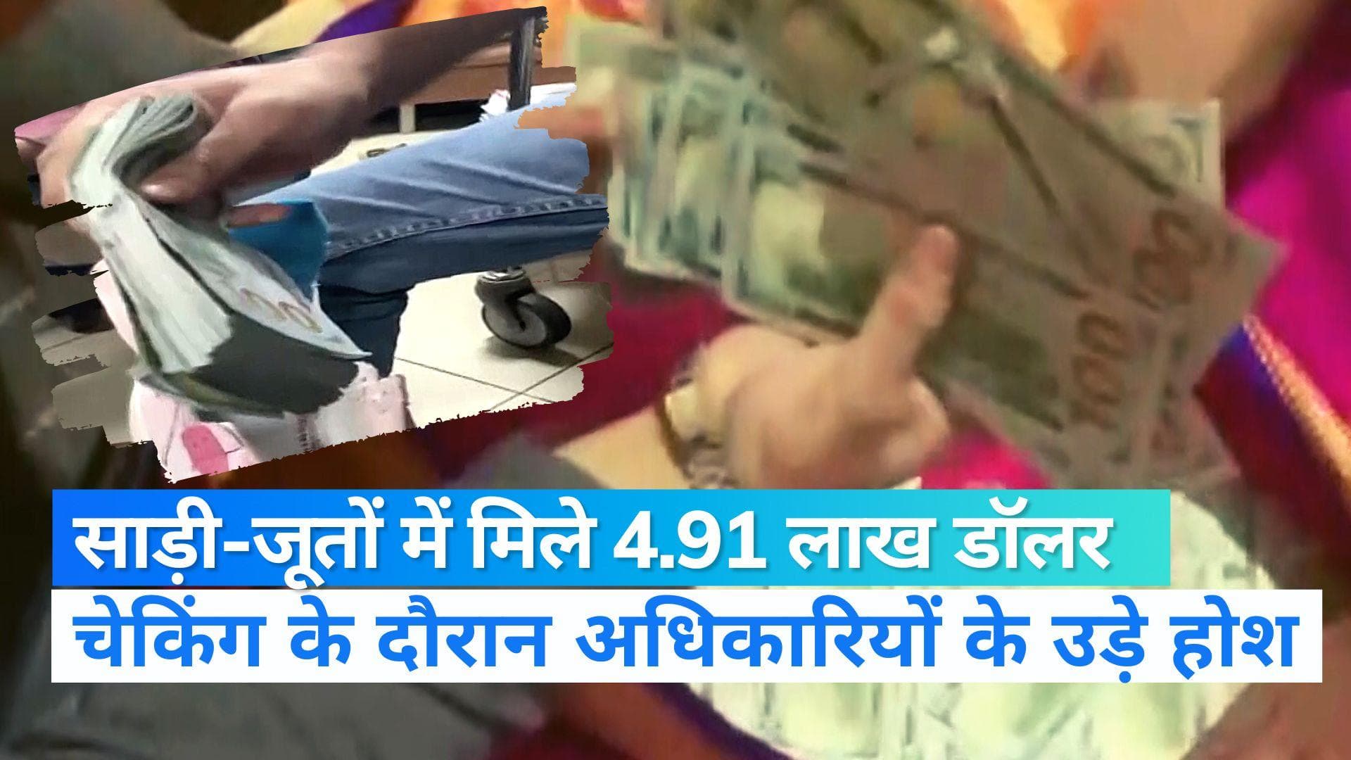 Mumbai News: साड़ी और जूतों में छिपा रखे थे 4.1 करोड़ रुपये के अमेरिकी डॉलर, देखें वीडियो