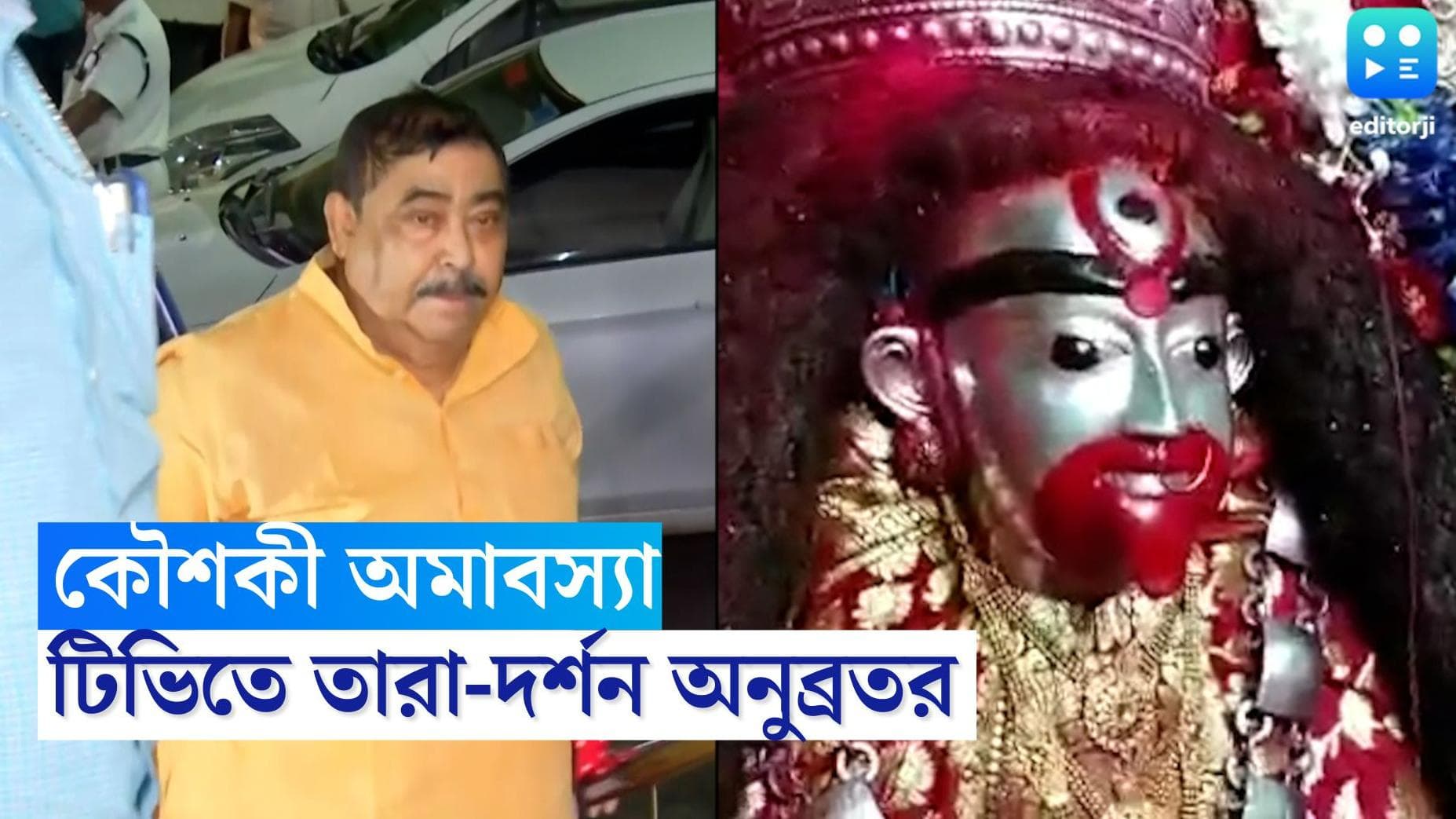 Anubrata Mondal: এবারের কৌশিকী অমাবস্যা জেলেই কাটালেন অনুব্রত, টিভিতে চলল তারাপীঠের লাইভ সম্প্রচার