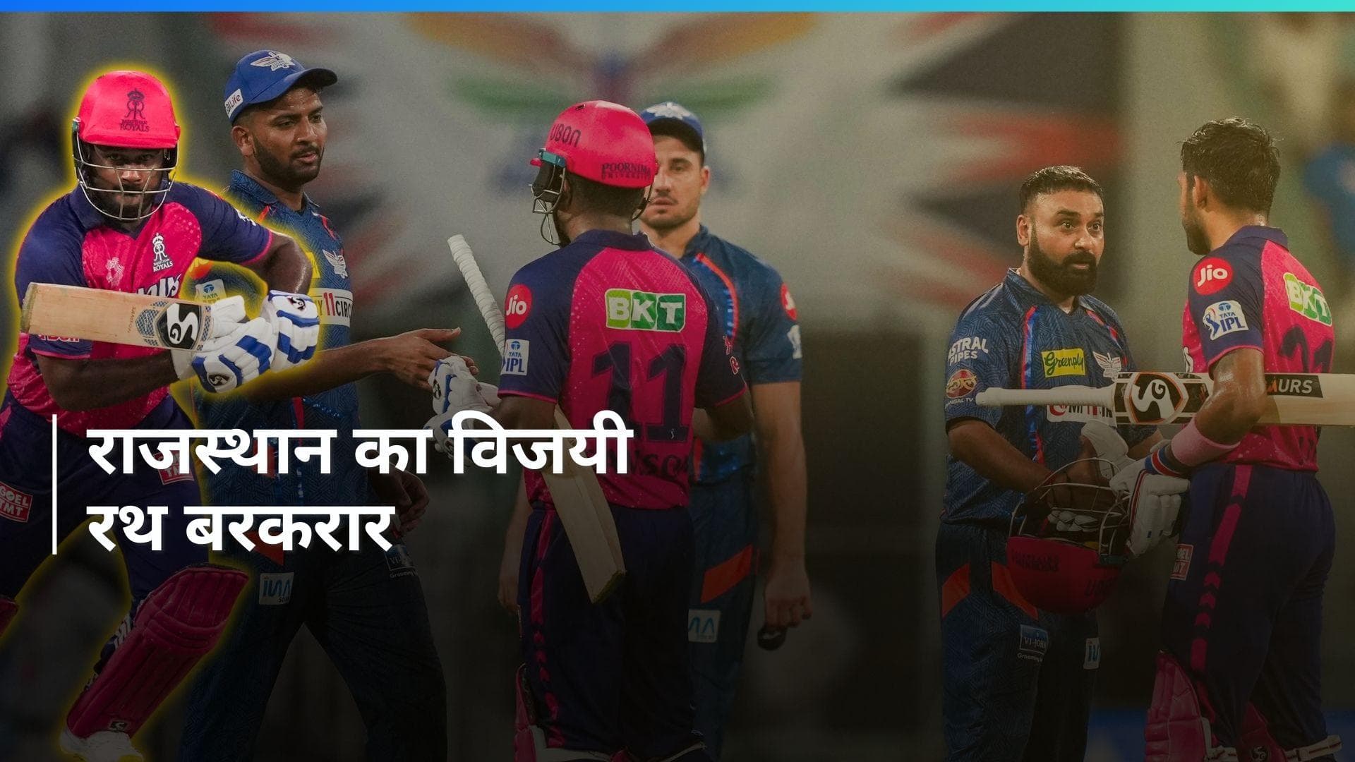 IPL 2024, LSG vs RR: राजस्थान रॉयल्स ने लखनऊ सुपर जायंट्स को दी 7 विकेट से मात, बल्ले से छाए सैमसन-जुरेल 