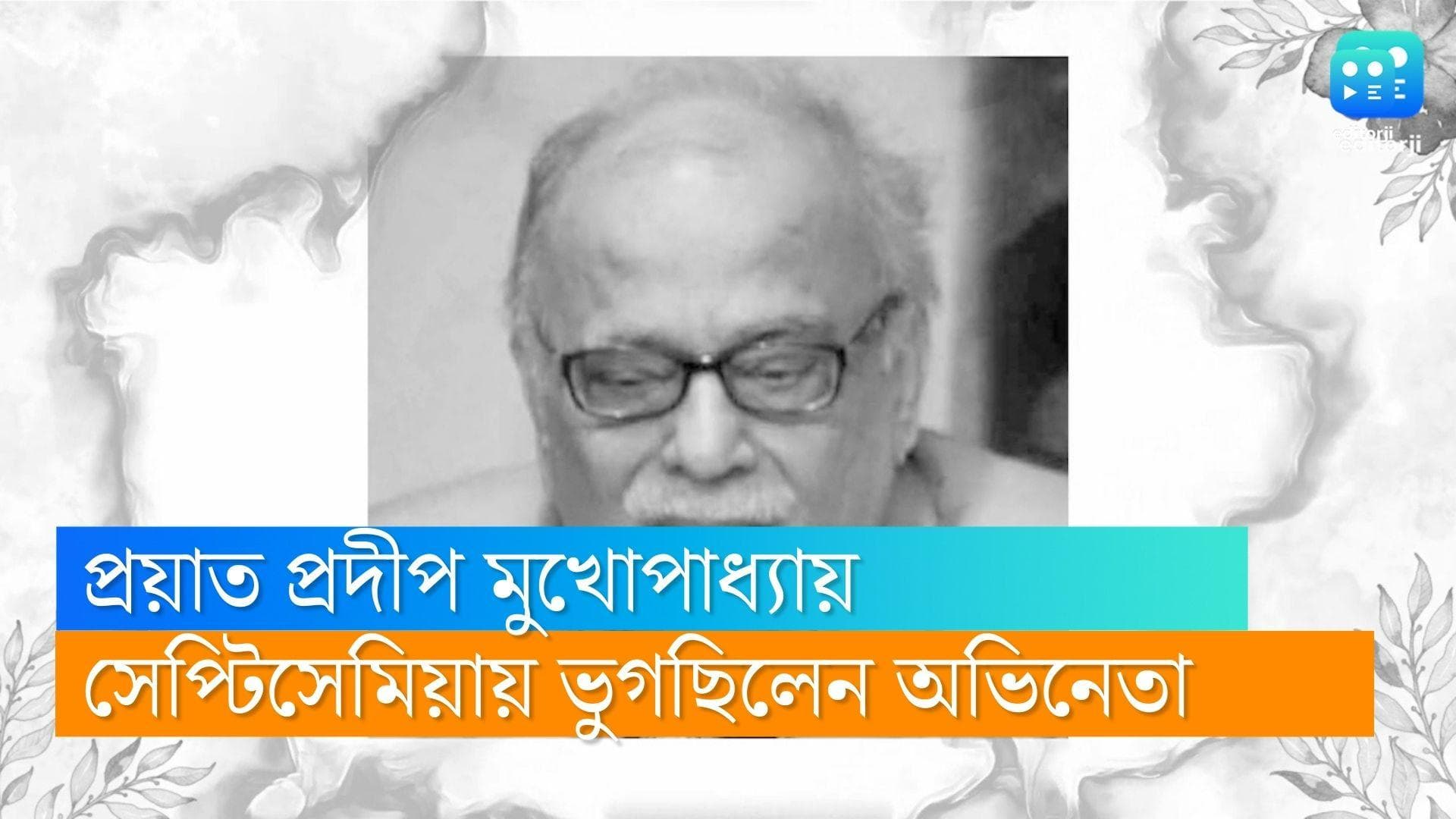 Pradip Mukherjee Passes Away : সত্যজিতের 'সোমনাথ'-এর বিদায়, প্রয়াত প্রবীণ অভিনেতা প্রদীপ মুখোপাধ্যায় 