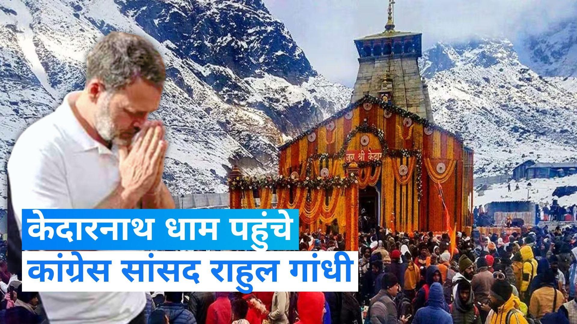 Kedarnath Yatra 2023: कांग्रेस सांसद राहुल गांधी ने केदारनाथ धाम में की पूजा-अर्चना, देखें Video