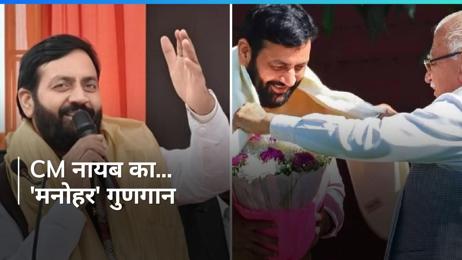 Haryana: CM Nayab Singh Saini ने की पूर्व सीएम मनोहर लाल की तारीफ, बोले- 'बिना भेदभाव किया विकास...' 