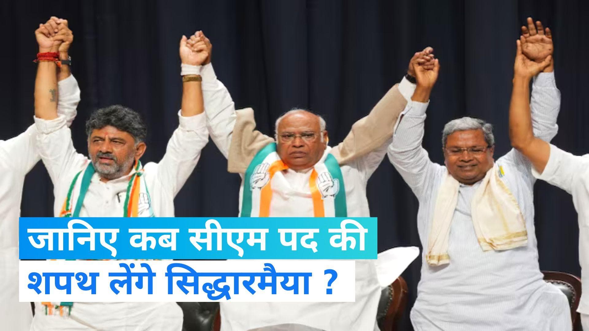 Siddaramaiah Oath Ceremony: सिद्धारमैया को मिली कर्नाटक की कमान, इस दिन लेंगे सीएम पद की शपथ