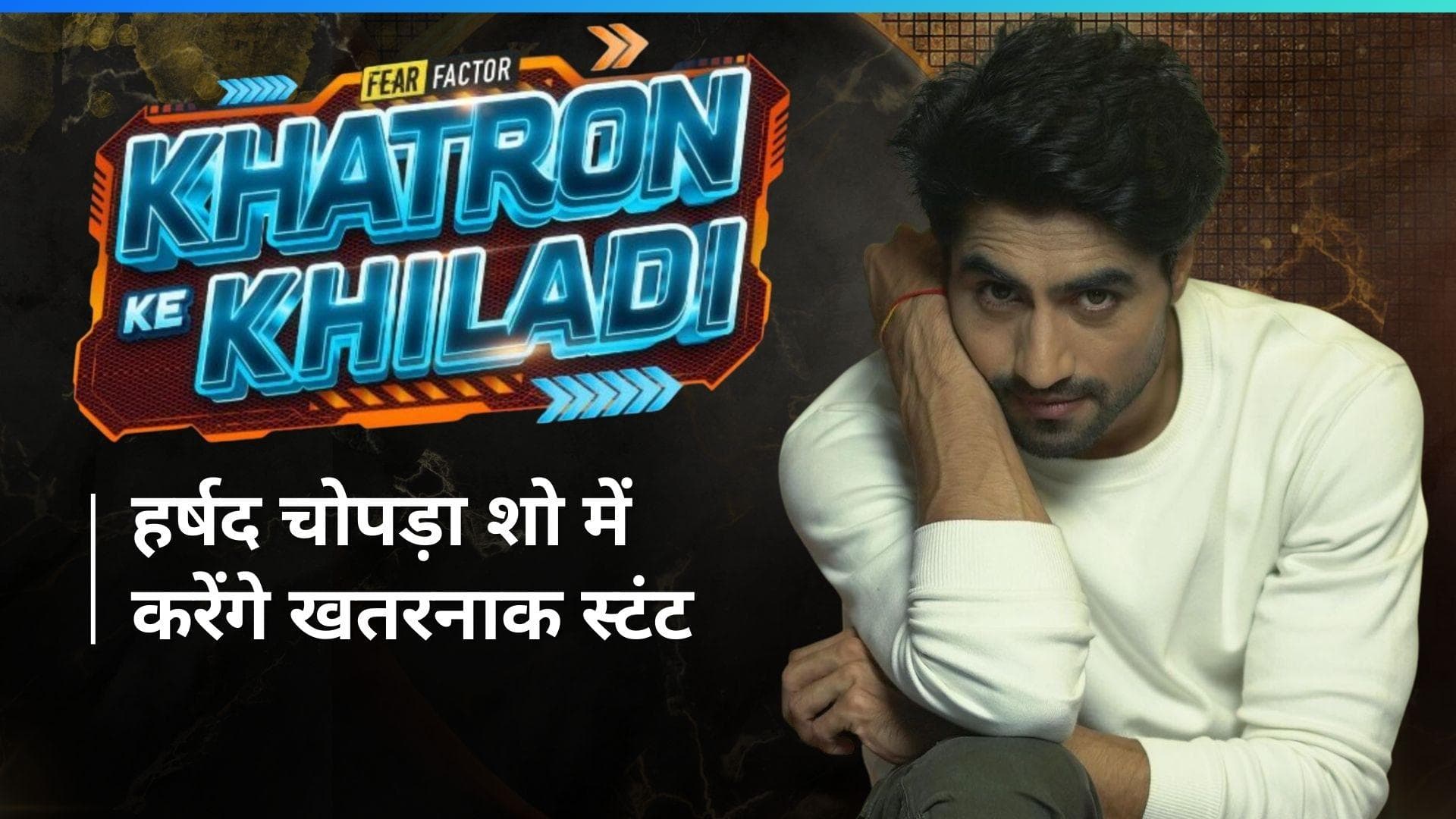 Khatron Ke khiladi 14: शो में स्टंट करते नजर आएंगे 'Yeh Rishta Kya Kehlata Hai' के एक्टर Harshad Chopra