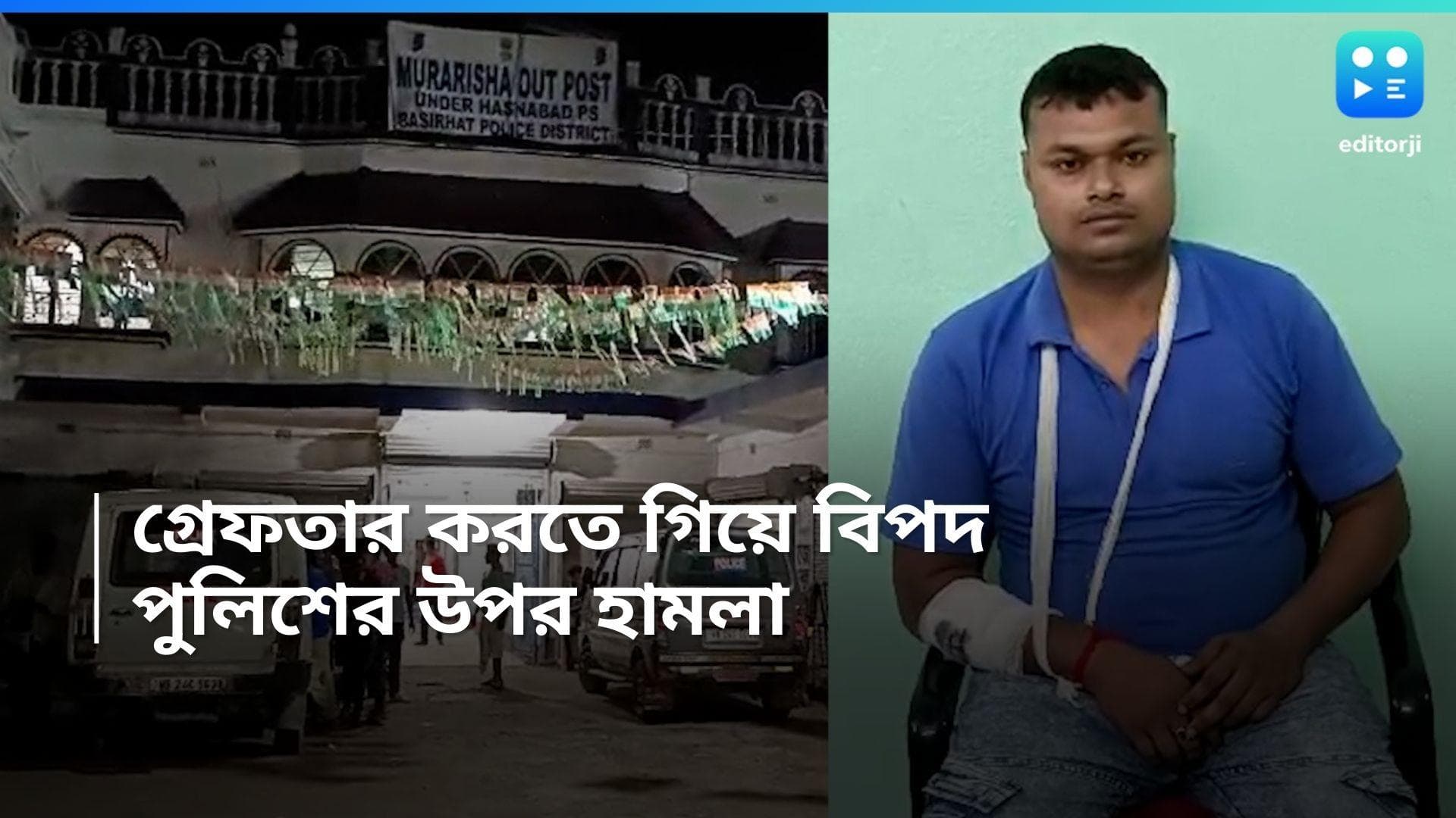 Hasnabad News: ধর্ষণে অভিযুক্তকে গ্রেফতার করতে গিয়ে তুলকালাম কাণ্ড, হাত ভাঙল পুলিশের  