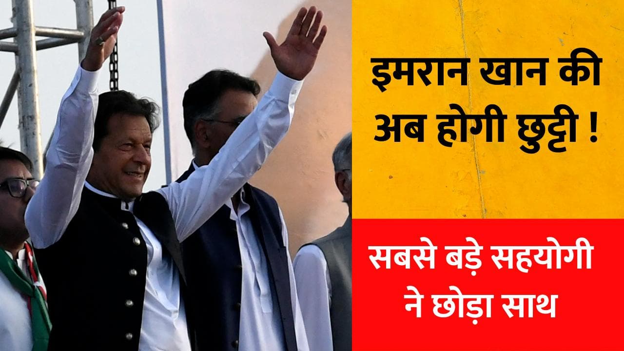 Pakistan News: वोटिंग से पहले  ही इमरान खान की विदाई तय, सबसे बड़े सहयोगी ने छोड़ा साथ