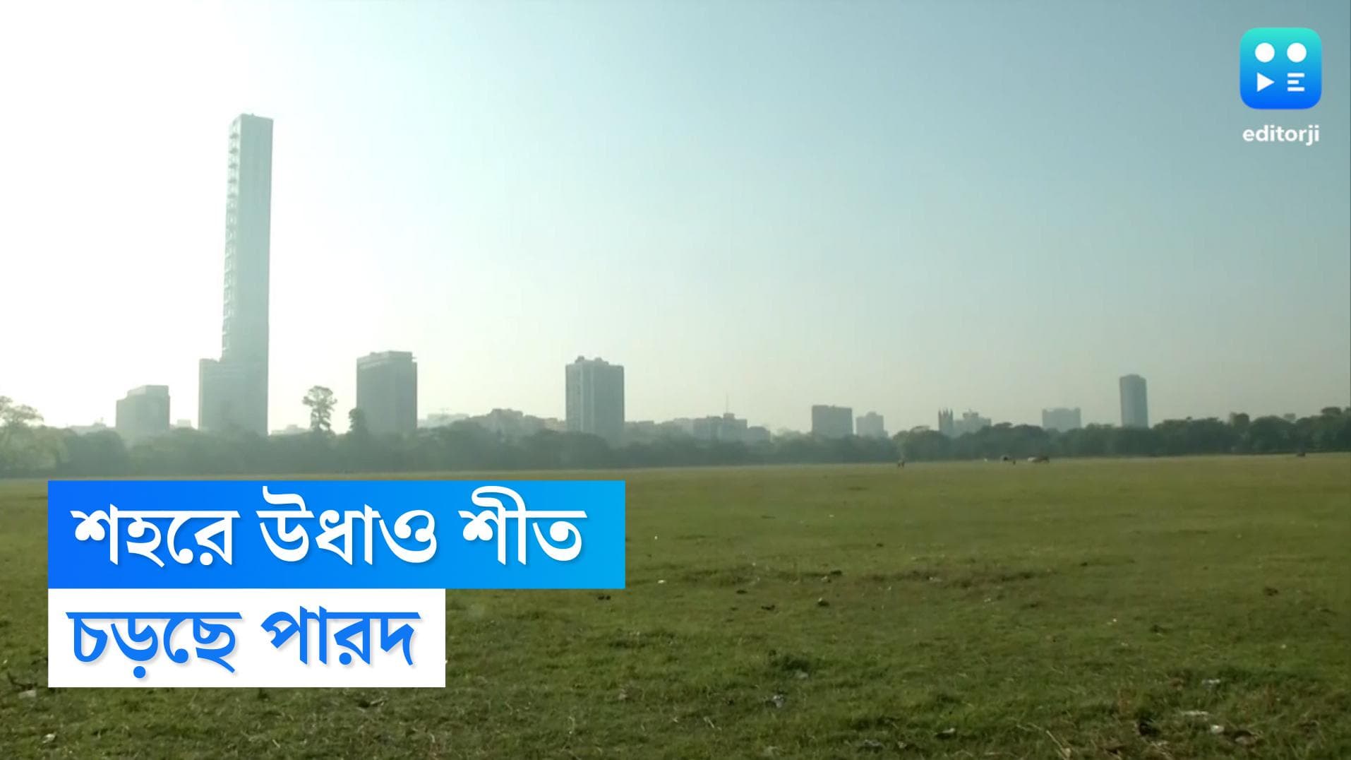 West Bengal Weather Update: ডিসেম্বরের শুরুতে ঊর্ধ্বমুখী পারদ, কবে পড়বে শীত?