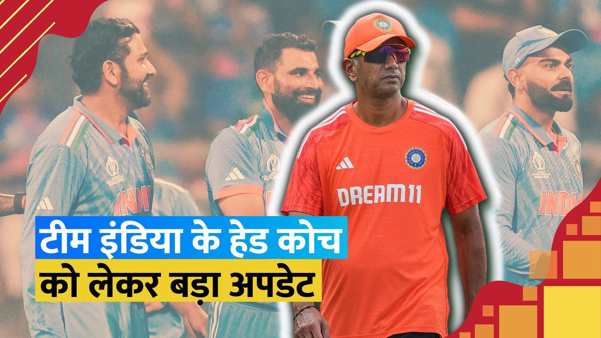 Rahul Dravid हेड कोच बने रहने के इच्छुक नहीं, अब यह दिग्गज खिलाड़ी बन सकते है टीम के अगले कोच; रिपोर्ट