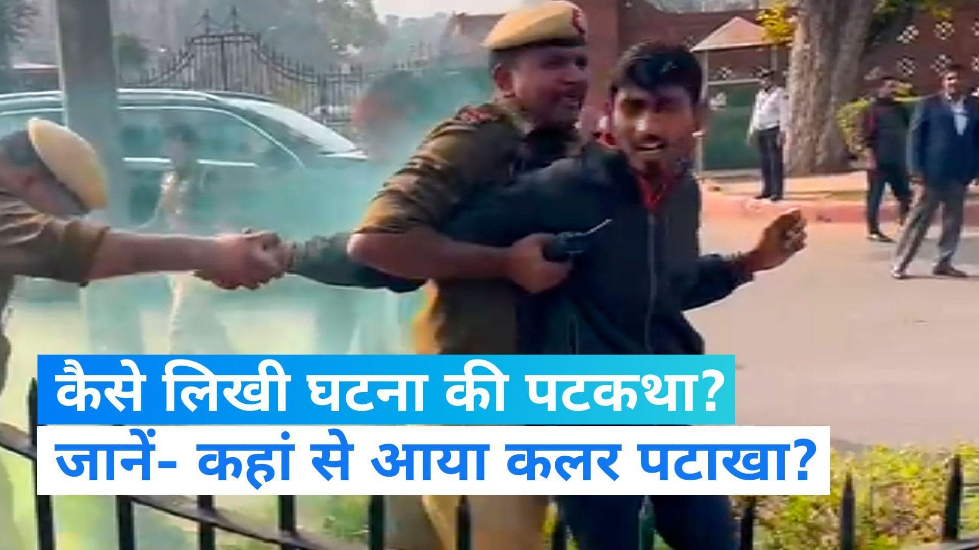 Security Breach at Parliament: आरोपियों ने कैसे दिया संसद भवन की घटना को अंजाम? कहां से आया कलर पटाखा? 
