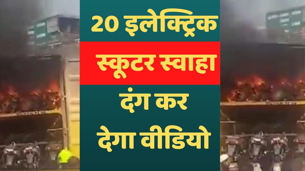 Electric scooters burning: धू-धू कर जले 20 इलेक्ट्रिक स्कूटर, वीडियो देख रह जाएंगे दंग