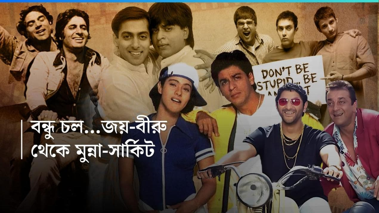 World Best Friend Day : জয়-বীরু থেকে রাহুল-অঞ্জলি, বেস্ট ফ্রেন্ড দিবসে বলিউডের সেরা ৫ অনস্ক্রিন জুটি