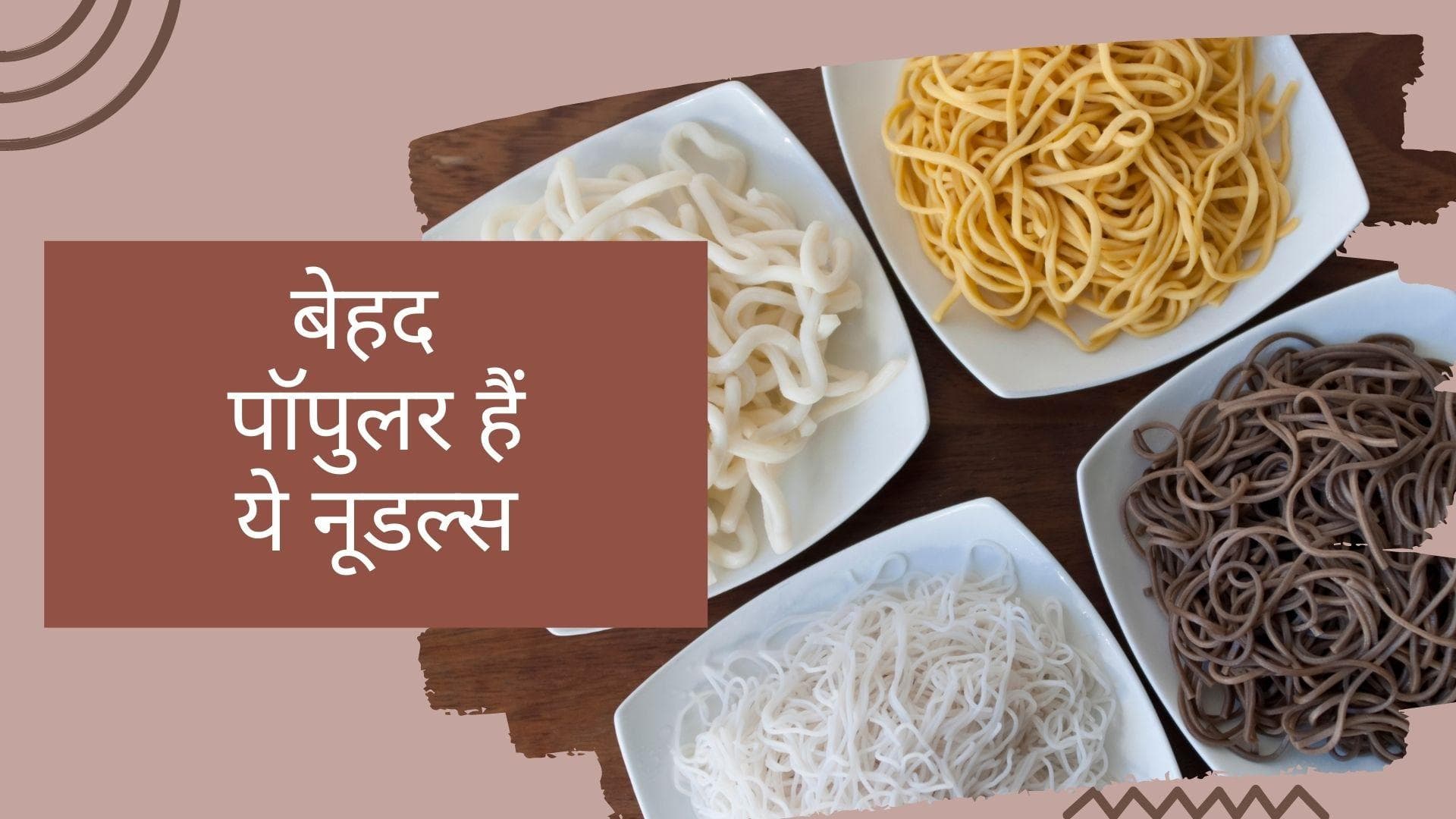 Noodles: बेहद पॉपुलर हैं ये 4 तरह के नूडल्स, जानिये इनके बारे में सबकुछ