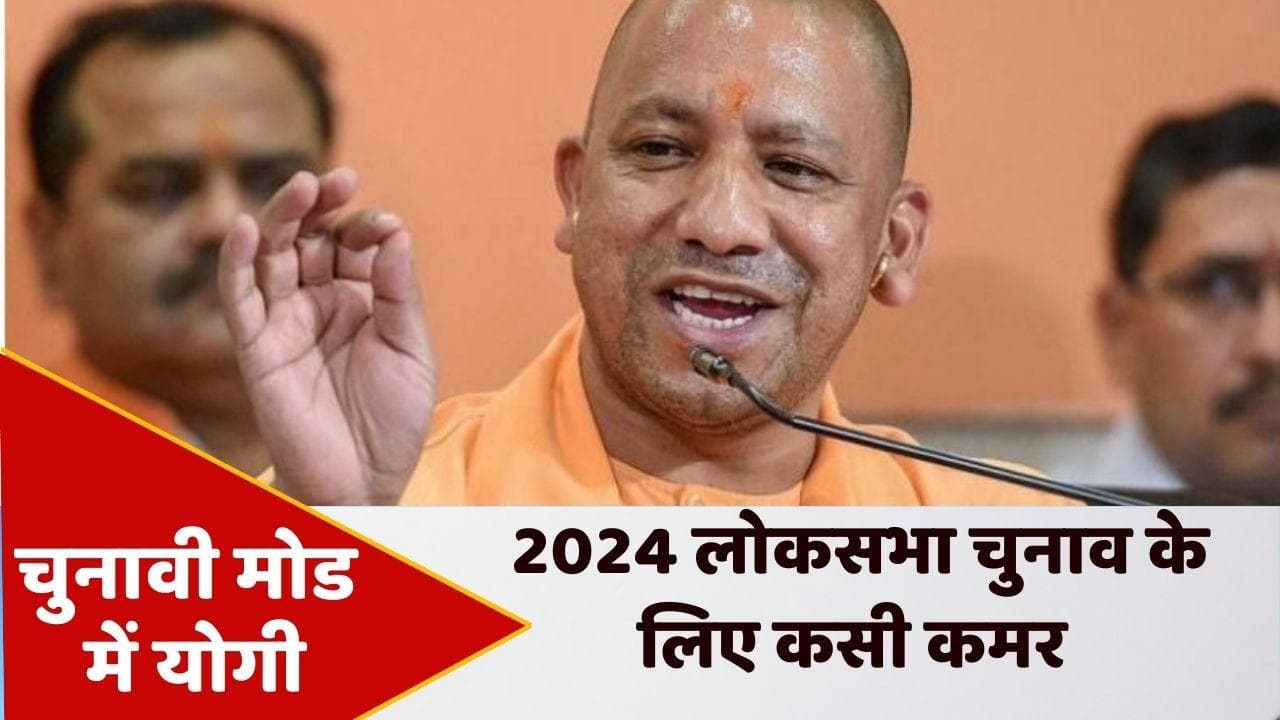 BJP कार्यकर्ताओं से CM योगी की अपील- 2024 चुनाव की भाव भूमि अभी करनी होगी तैयार