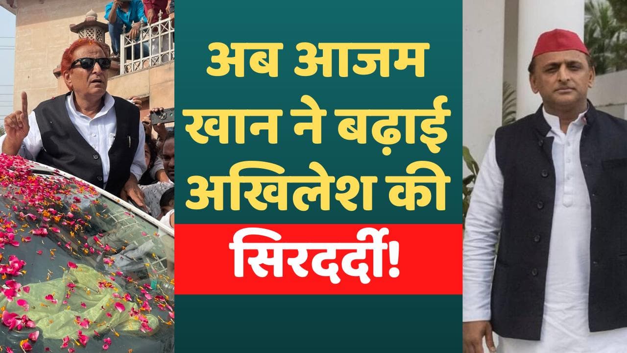 Azam Khan: शिवपाल यादव के राह पर आजम खान! पार्टी मुखिया अखिलेश को लगा झटका