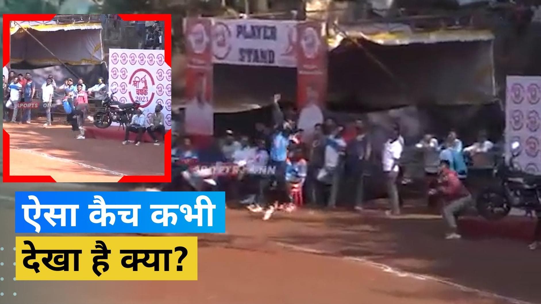 बाउंड्री पर गेंद को फुटबॉल बना लपका हैरतअंगेज कैच, फील्डिंग ऐसी कि आंखों पर नहीं होगा यकीन- देखें VIDEO