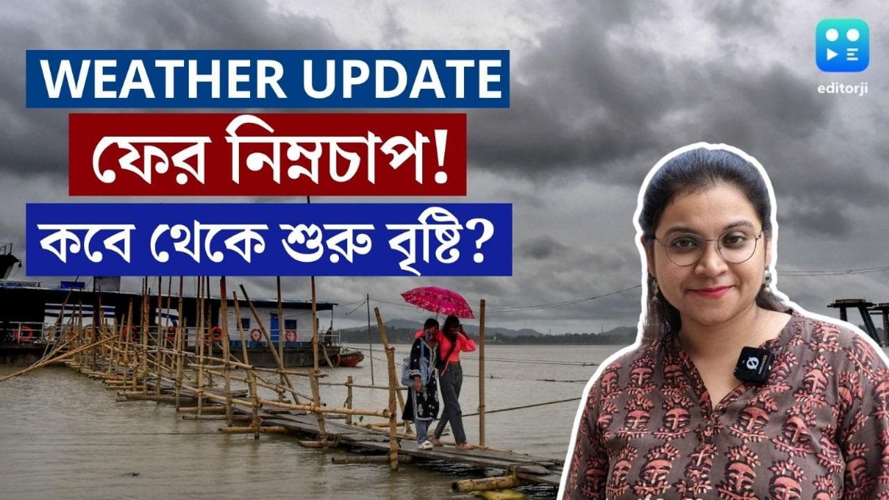 West Bengal Weather Update: শরতের মেজাজের মাঝেই নিম্নচাপের আশঙ্কা! আবার ভিজবে বাংলা?