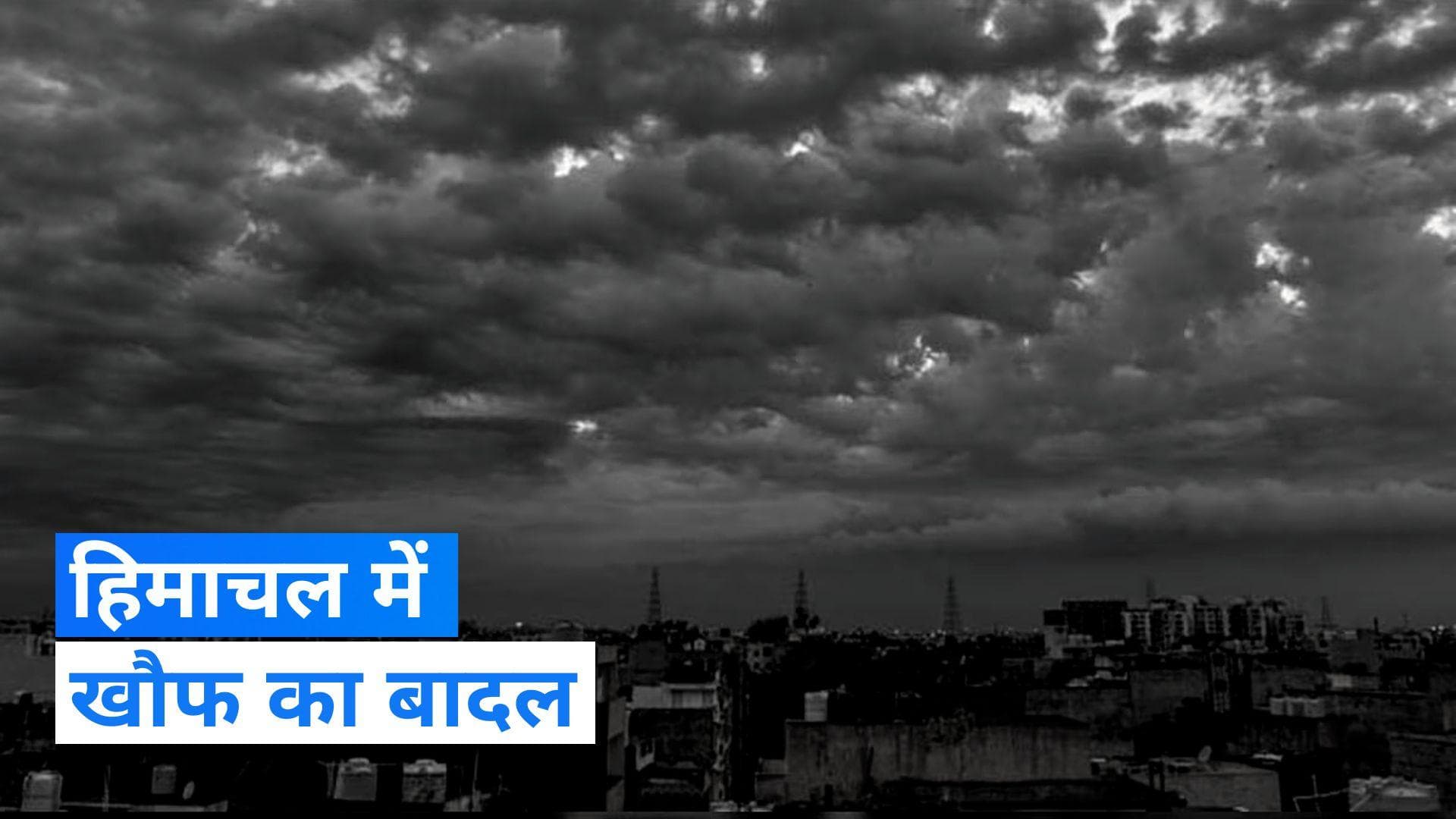 Himachal Flood: हिमाचल प्रदेश में काले बादल से छाया अंधेरा, वीडियो देखकर हो जाएंगे हैरान