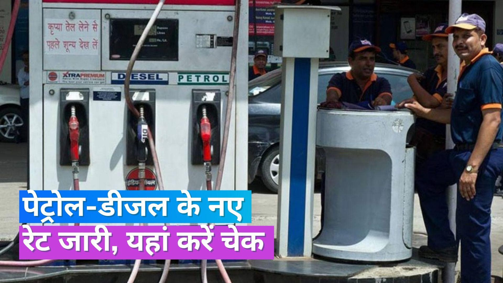 Petrol Diesel Rates on 15 Sept 2023: आज कहां बदल गए पेट्रोल-डीजल के दाम, चेक करें लेटेस्ट रेट