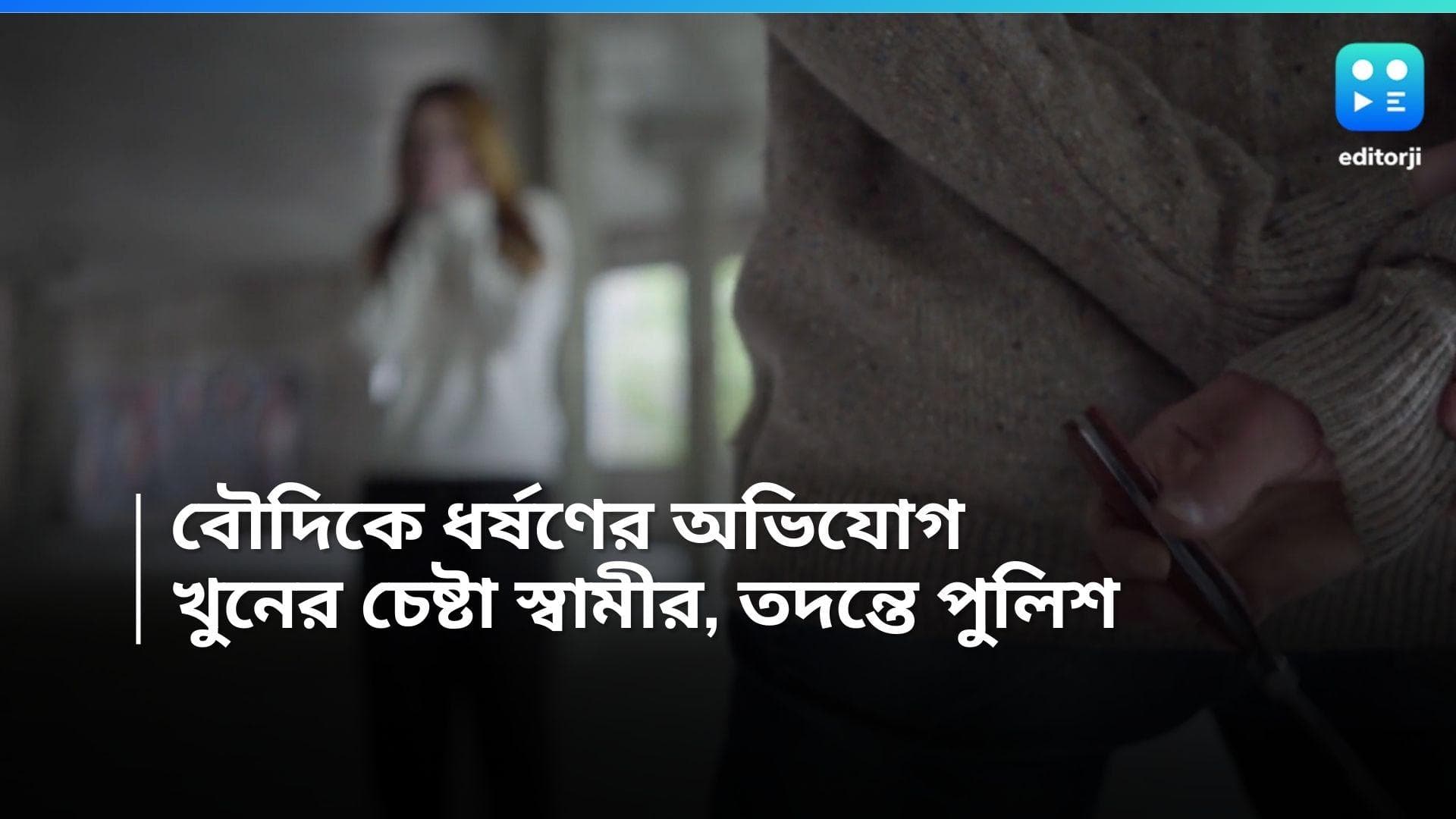UP News: বৌদিকে ধর্ষণের অভিযোগ যুবকের বিরুদ্ধে, জানতে পেরে স্ত্রীকে খুনের চেষ্টা স্বামীর