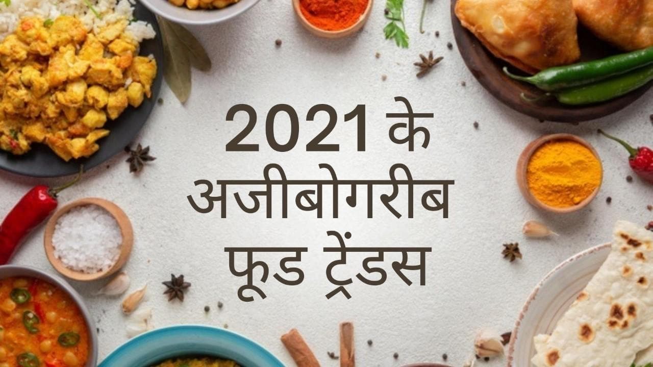 Year Ender 2021: साल के अजीबो-गरीब फूड कॉम्बिनेशन्स, जिनके बारे में सुनकर लोगों का ज़ायका हुआ खराब