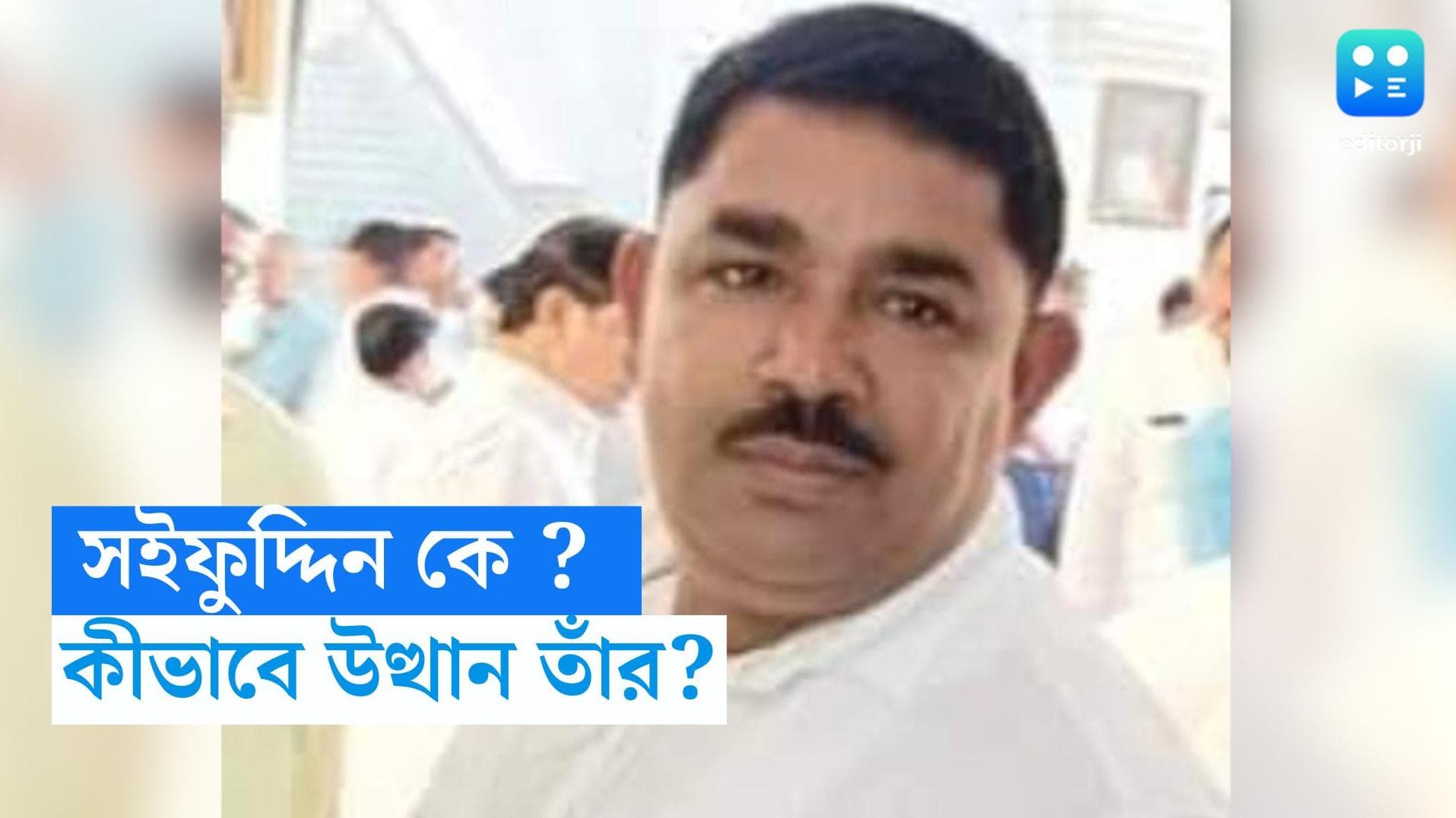 Jaynagar Murder case: দৈনিক লাখ লাখ টাকা লেনদেন সইফুদ্দিনের! কীভাবে প্রতিপত্তি বাড়ালেন তৃণমূল নেতা? 