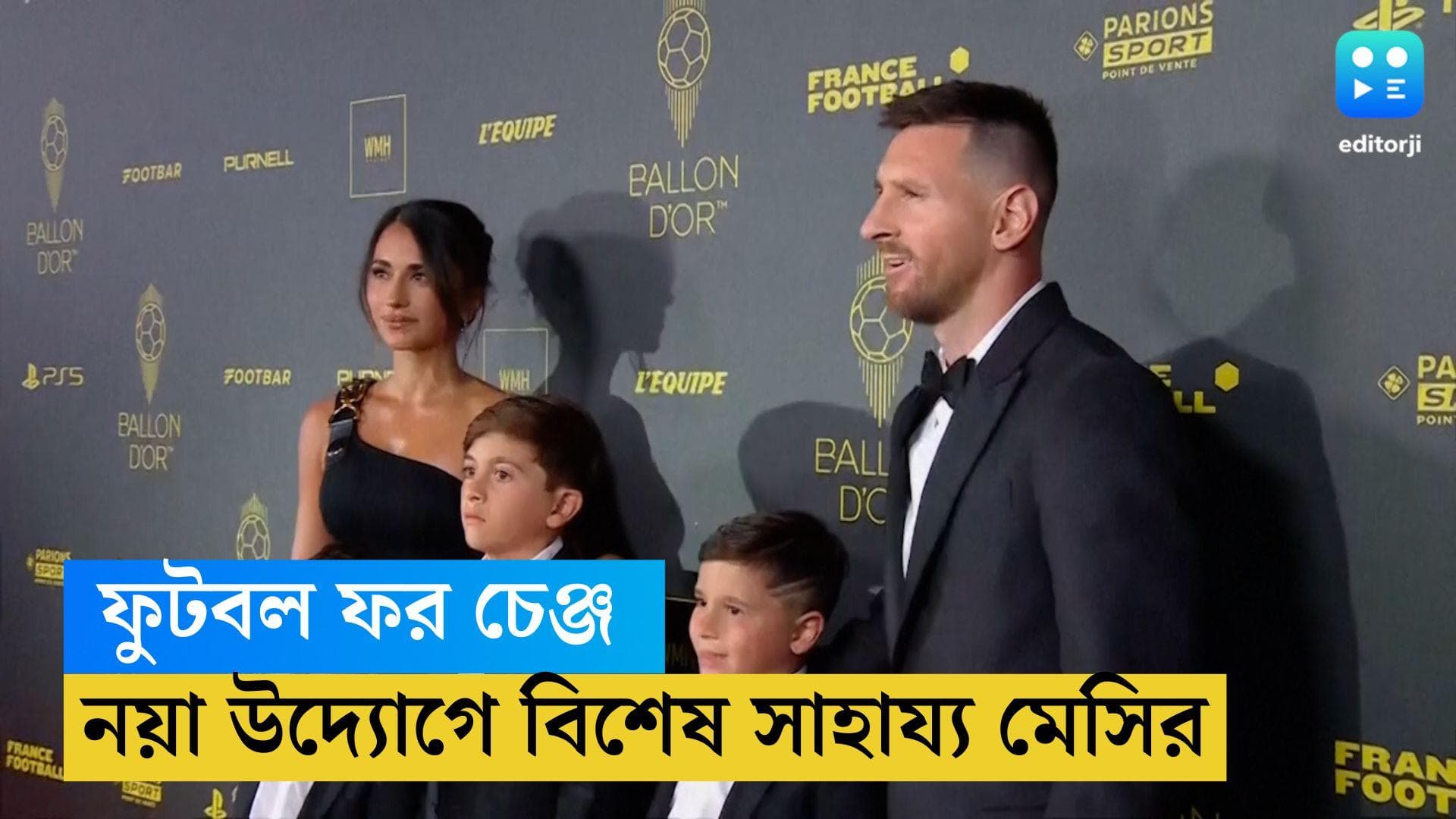 Lionel Messi: মানবিকতায়ও 'মেসি'হা, আর্থিকভাবে পিছিয়ে পড়া শিশুদের পাশে দাঁড়ালেন ফুটবলের রাজপুত্র