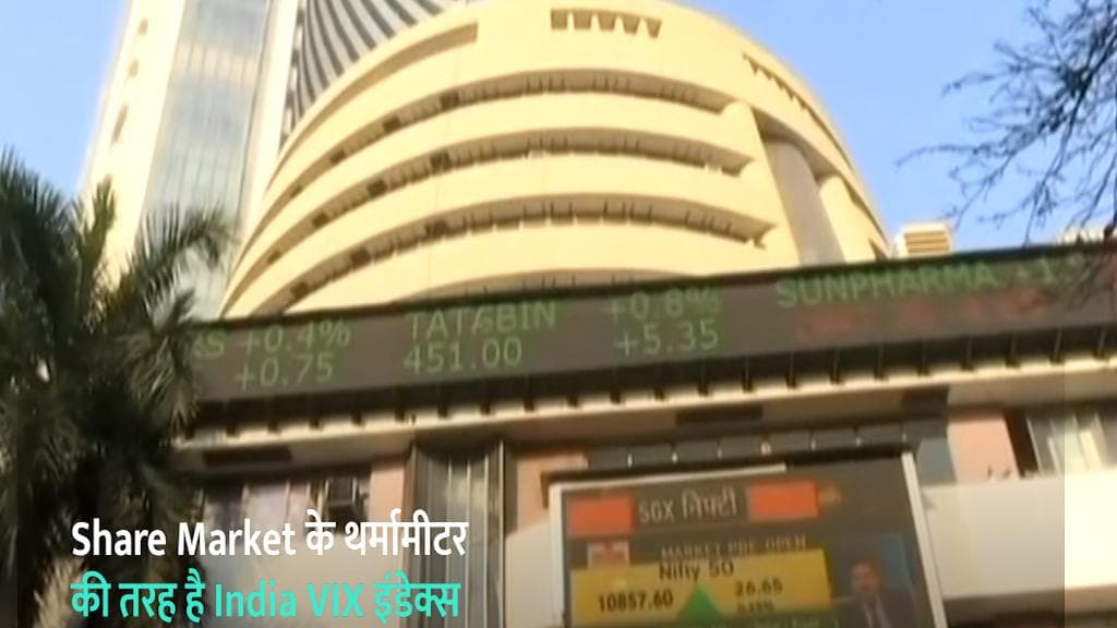 Share Market के थर्मामीटर की तरह है India VIX, बाजार के उतार चढ़ाव की देता है जानकारी