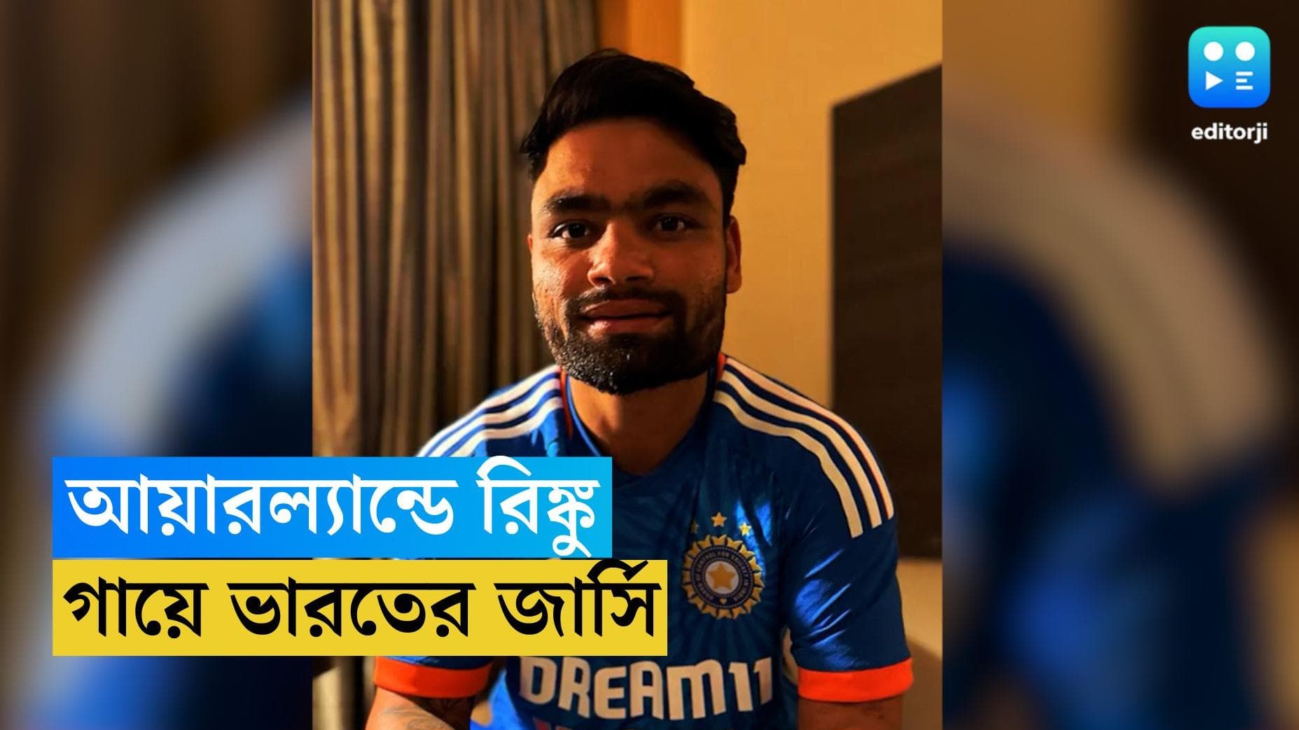 Rinku Singh: ভারতীয় দলের নীল জার্সি উঠল রিঙ্কু সিং-এর গায়ে, স্বপ্ন সত্যি ২৫ বছরের বাঁ-হাতির, দেখুন ভিডিয়ো
