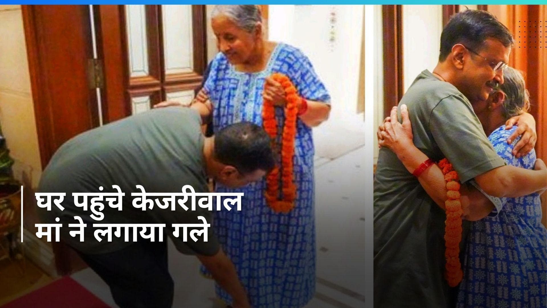 Arvind Kejriwal जेल से पहुंचे घर, जानिए घर जा कर क्या किया?