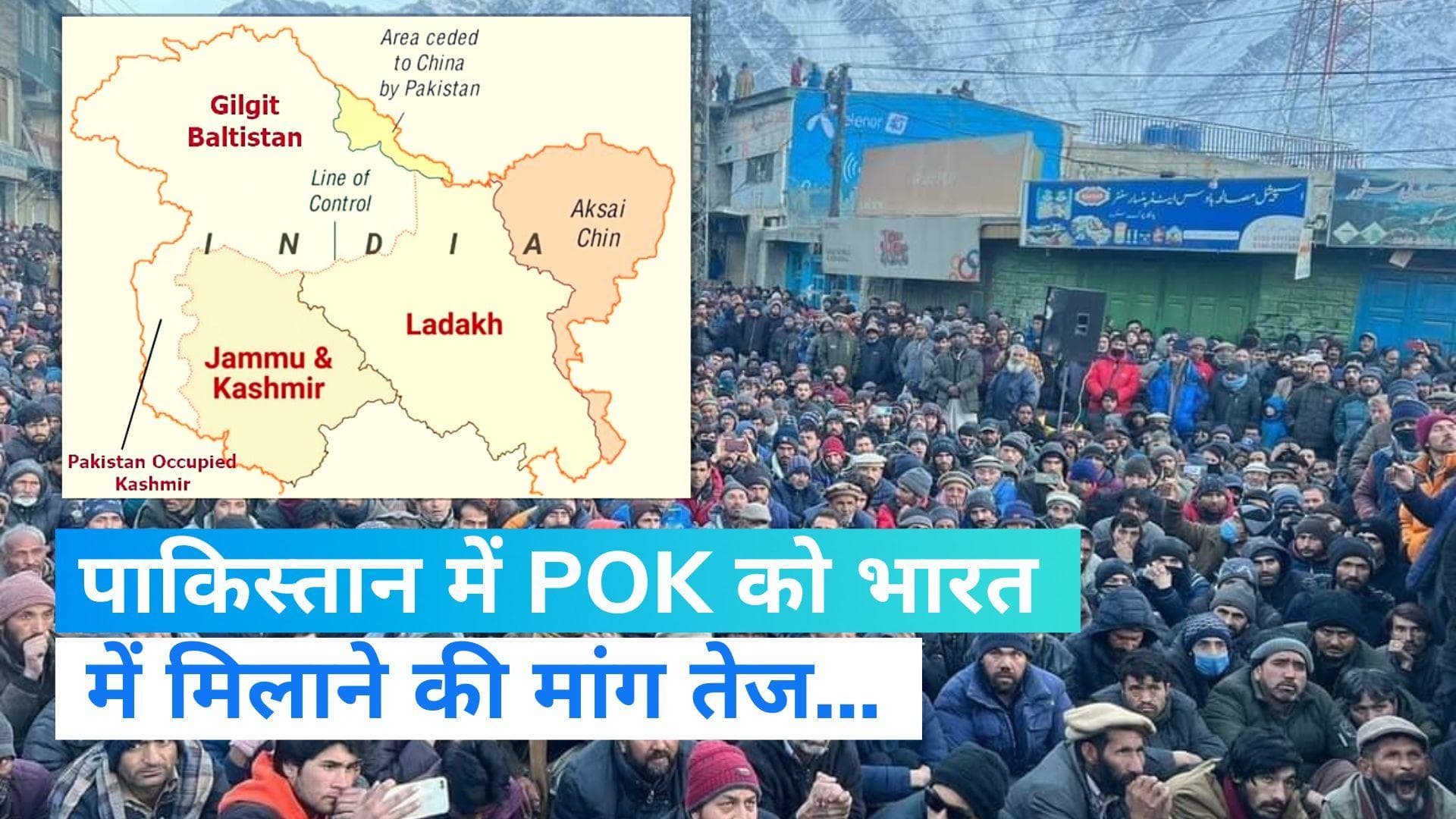 Anti Pak Protest: पाकिस्तान में क्यों हो रही POK को भारत में मिलाने की मांग...