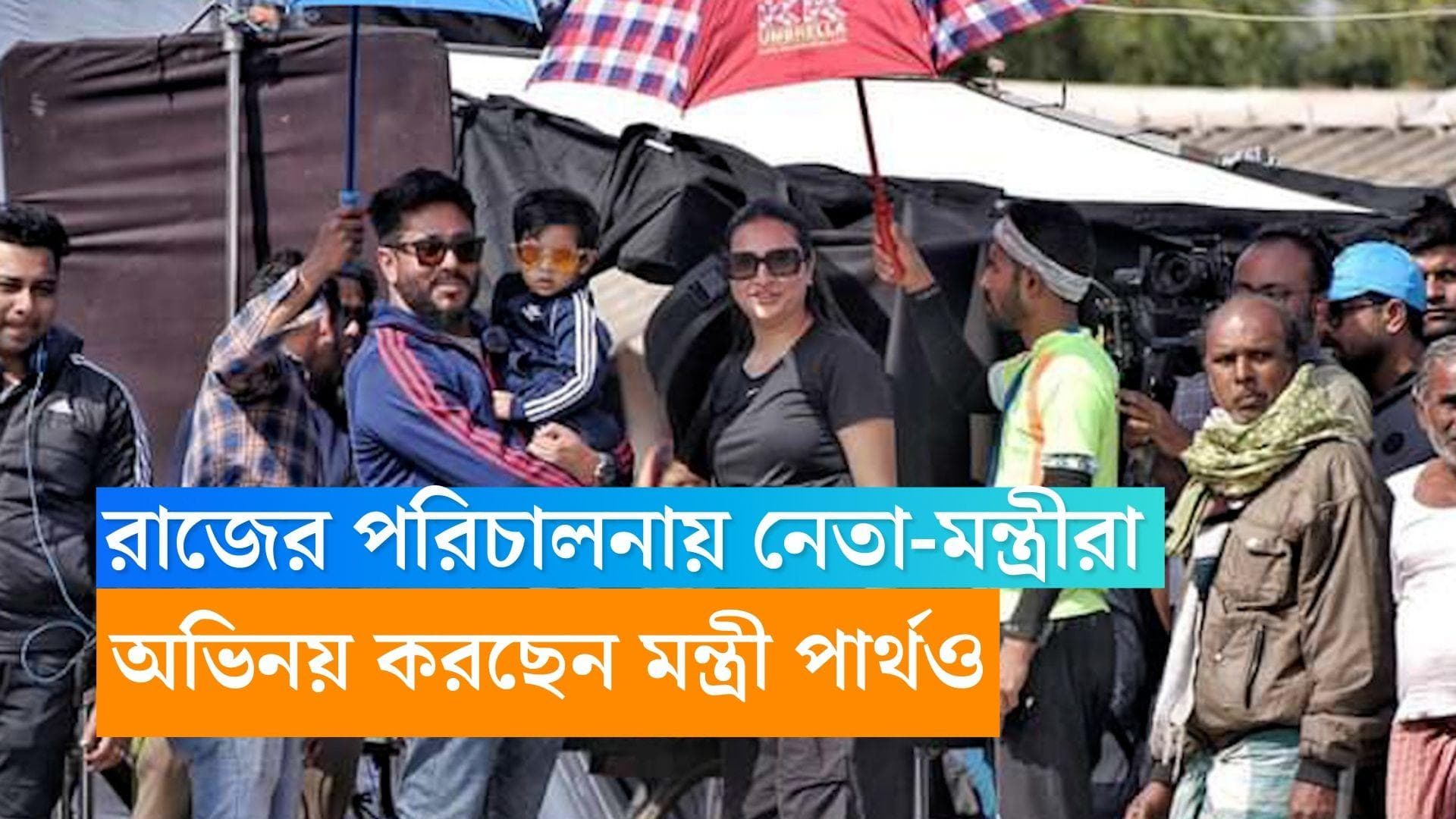 Abar Pralay:  মন্ত্রী পার্থ ছাড়াও জুন-সায়নী! রাজ চক্রবর্তীর ওয়েব সিরিজে ঘাসফুলের কেউকেটারা