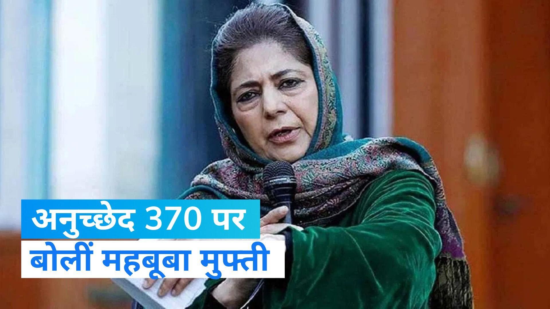 Article 370: 'SC का फैसला खुदाई हुकुम तो नहीं', PDP प्रमुख महबूबा मुफ्ती का बड़ा बयान