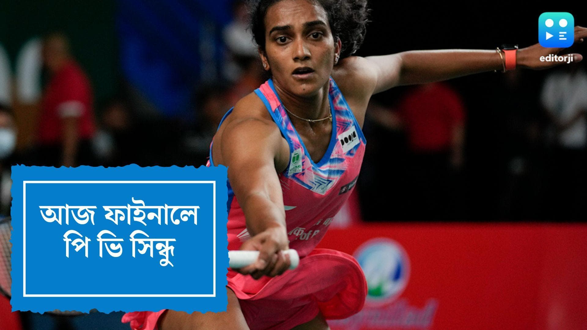 P V Sindhu:আজ ফাইনালে শক্ত লড়াইয়ের মুখোমুখি সিন্ধু