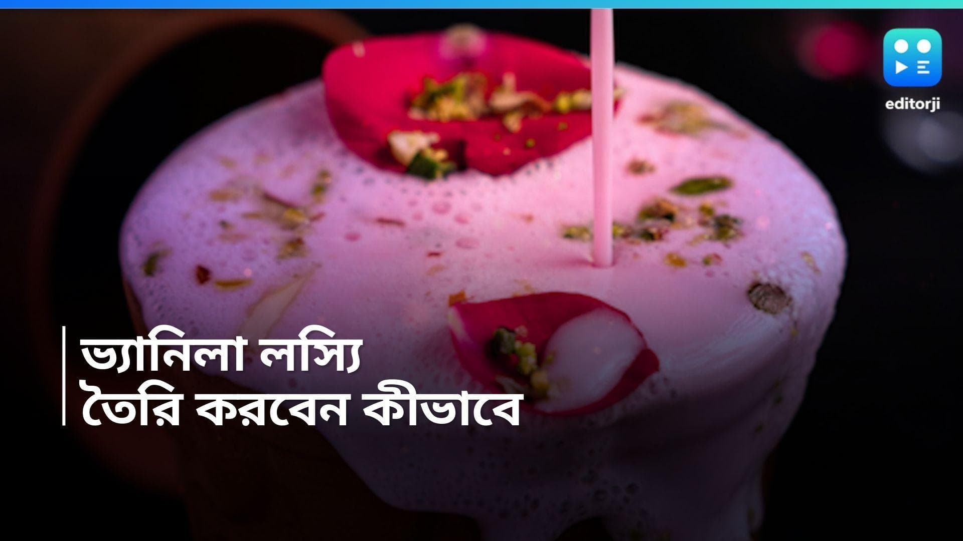 Vanilla Lassi: উইকএন্ডে বাড়িতে আসবে অতিথি? বানিয়ে ফেলুন ভ্যানিলা লস্যি