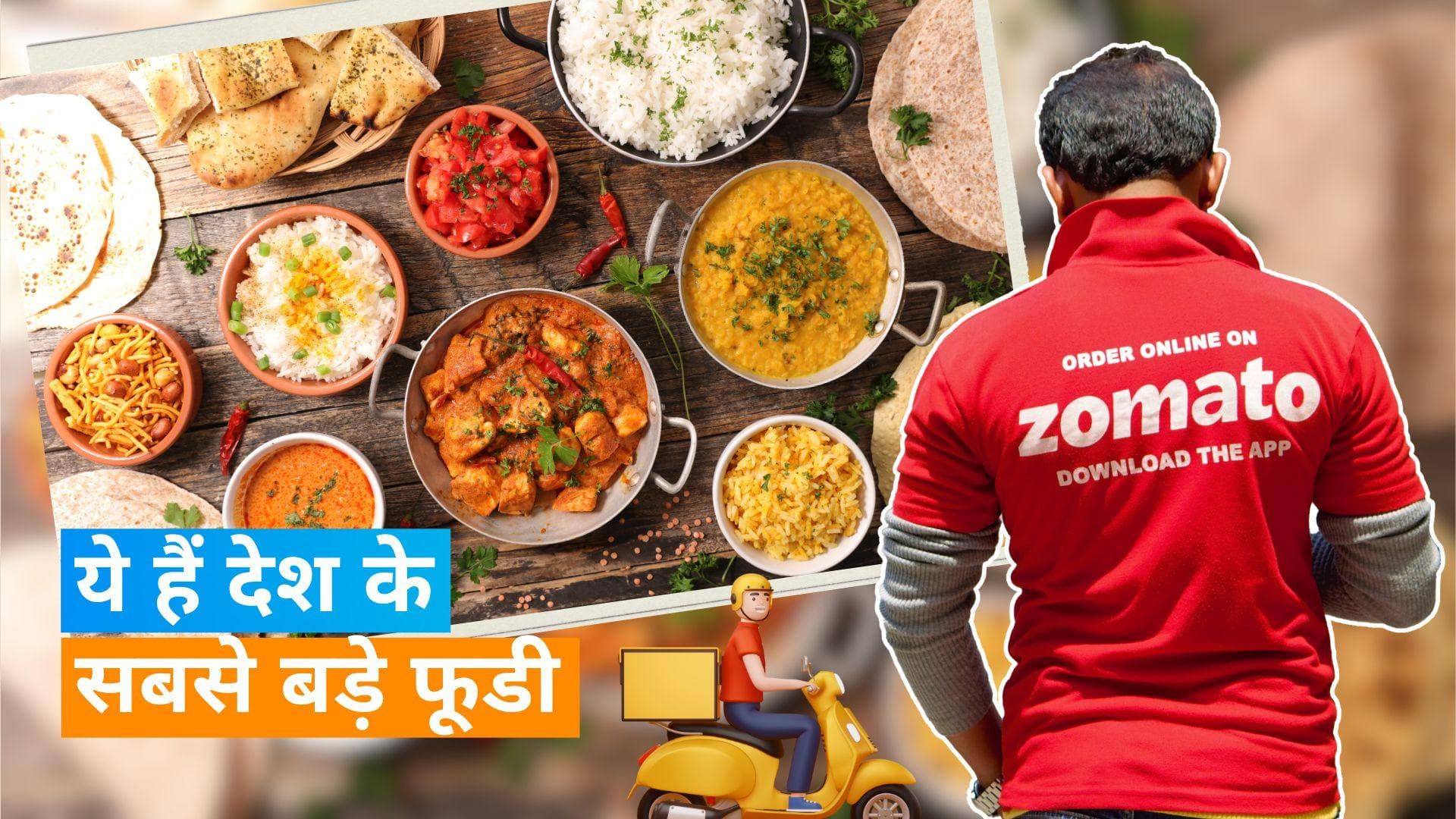 Zomato Order: मुंबई का ये शख्स है देश का सबसे बड़ा फूडी, साल भर में कर दिये हजारों ऑर्डर 