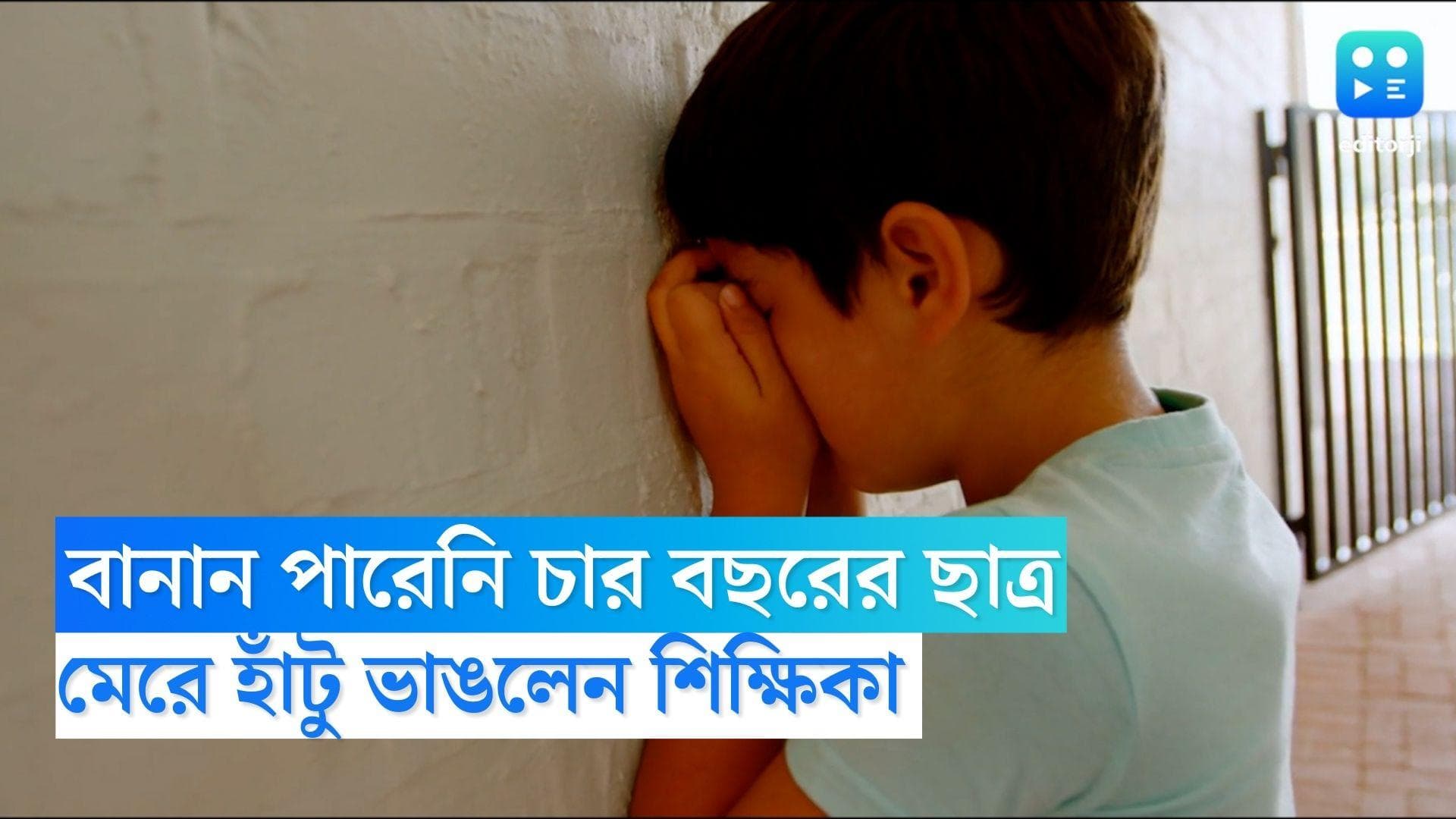 Jalpaiguri News: বানান পারেনি, চার বছরের পড়ুয়াকে মেরে হাঁটু ভেঙে দেওয়ার অভিযোগ গৃহশিক্ষিকার বিরুদ্ধে