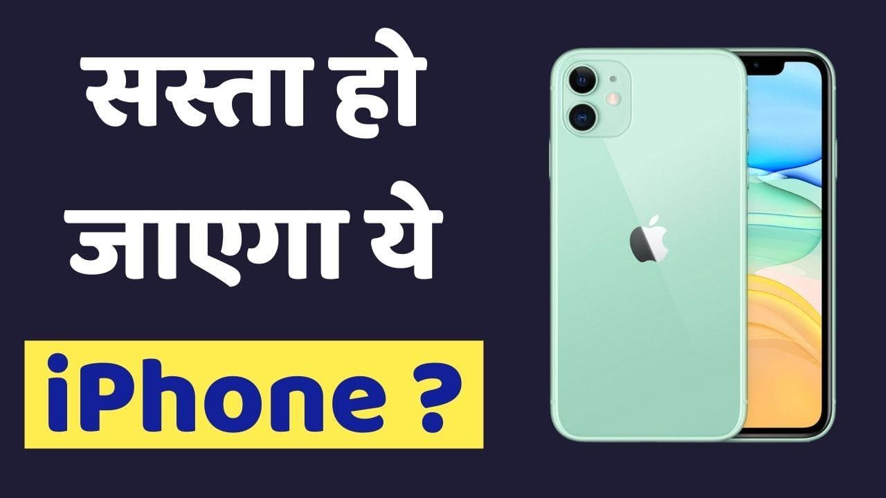 iPhone 11 का बंद हो सकता है प्रोडक्शन; जानिये क्या है वजह