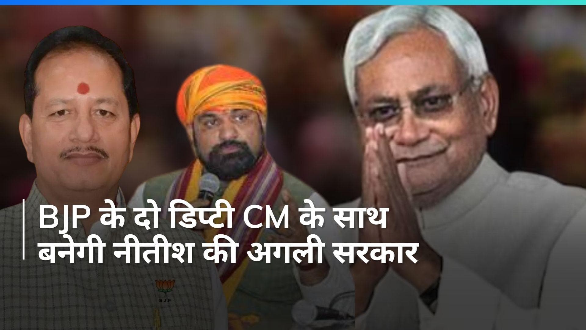 Bihar Politics: नीतीश कुमार शाम 5 बजे लेंगे शपथ, बीजेपी बनाएगी दो डिप्टी सीएम